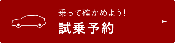 乗って確かめよう！試乗予約