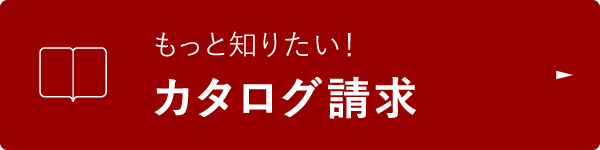 もっと知りたい！カタログ請求