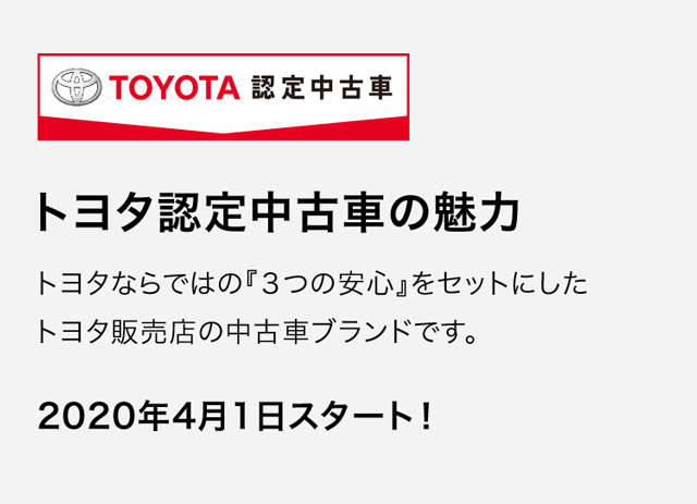 トヨタ認定中古車の魅力 宮崎トヨタ