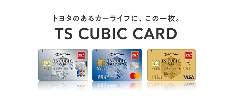 TS CUBIC CARD「使ってバック」  宮崎トヨタ