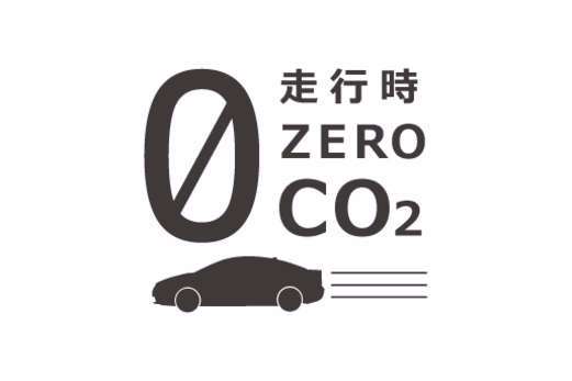 CO2排出ゼロ