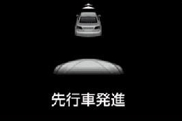 先行車発進告知機能 マルチインフォメーションディスプレイ表示例
