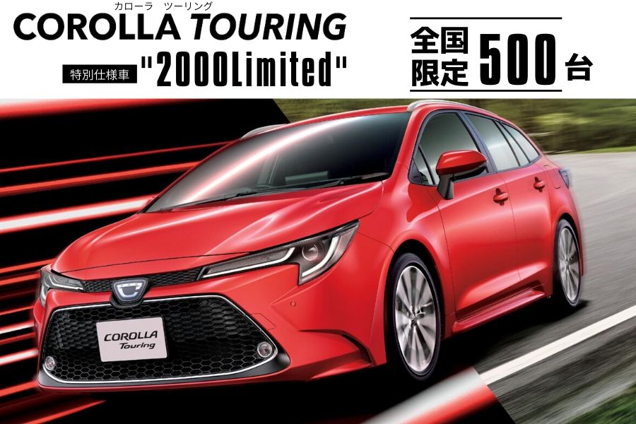 カローラツーリング2000Limited | 宮崎トヨタ