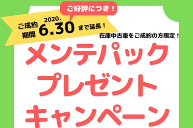 メンテパックプレゼント