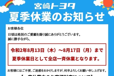 夏季休業
