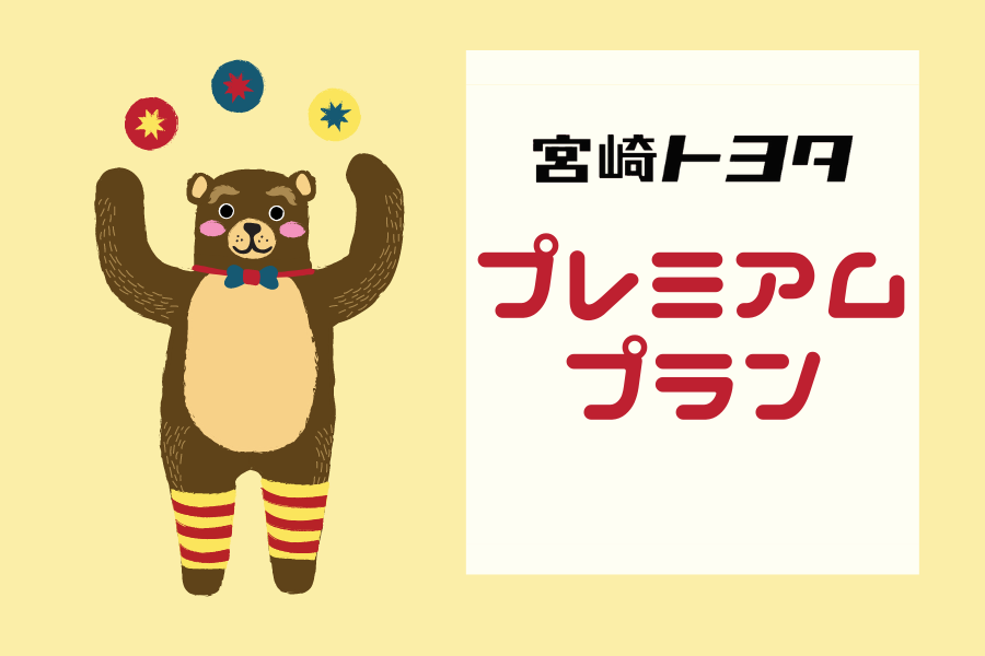 プレミアム