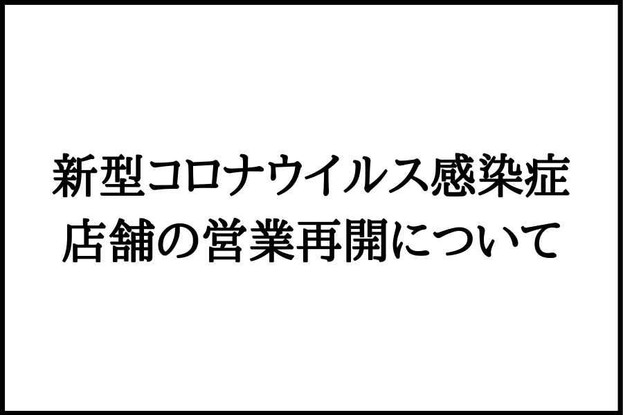新型コロナウイルス