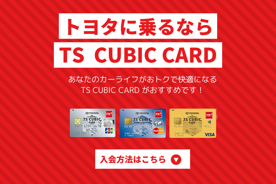 ポイント トヨタ カード TS3(キュービック)カードを使えばトヨタ車を全額クレジットカード払いで購入できます！