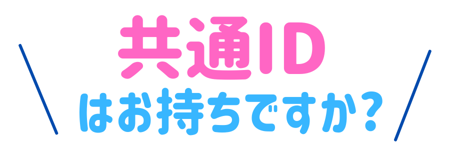 共通id 宮崎トヨタ