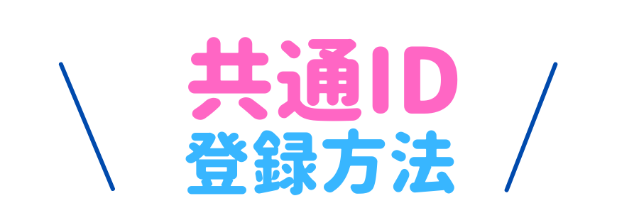 共通ID登録方法 | 宮崎トヨタ