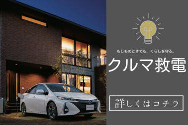 クルマ救電 (1)