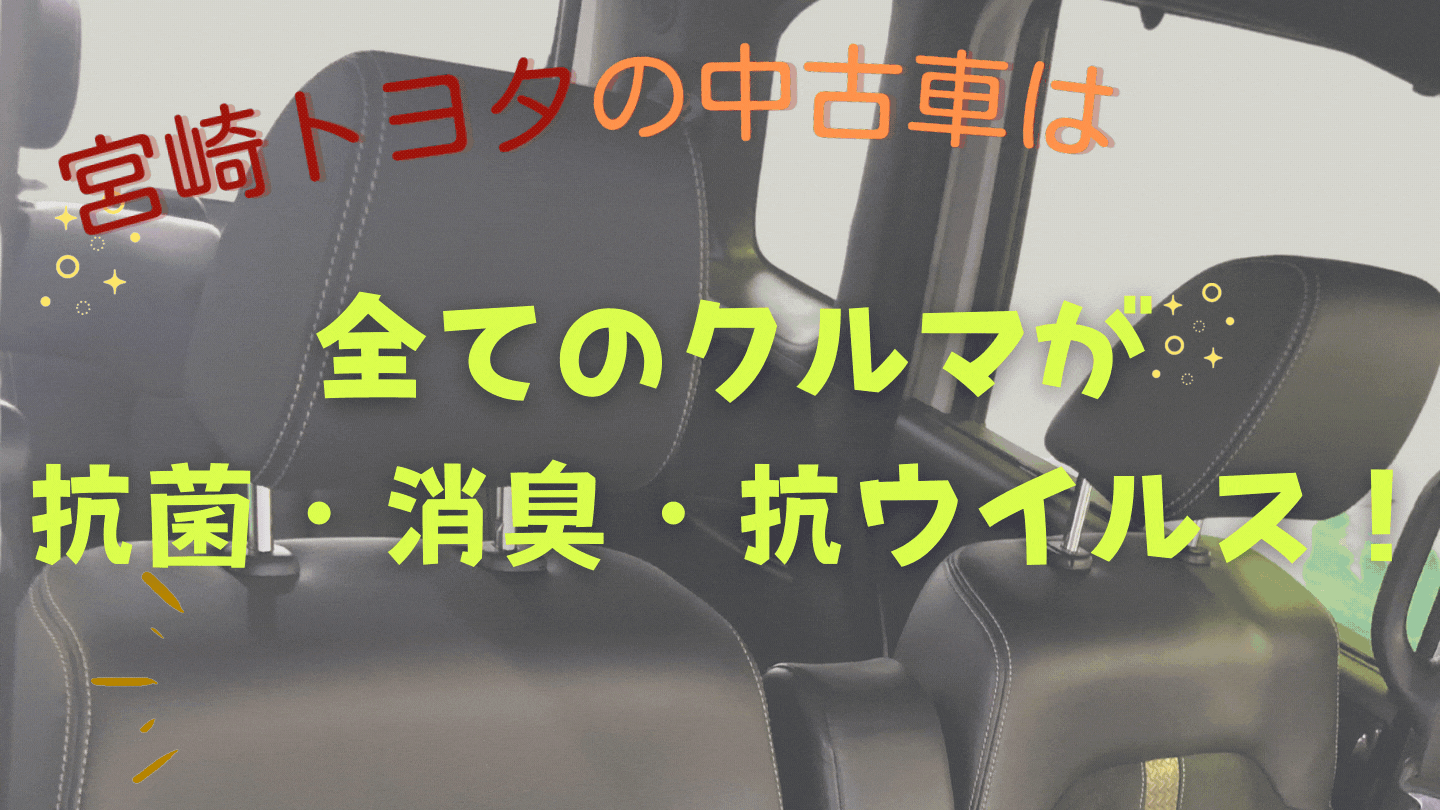 中古車部キャンペーン 宮崎トヨタ