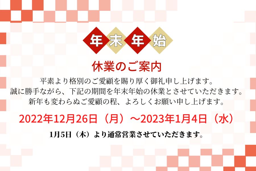 年末年始休業