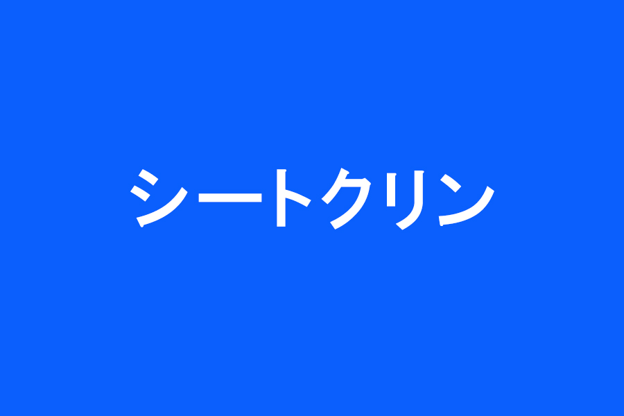 シートクリン