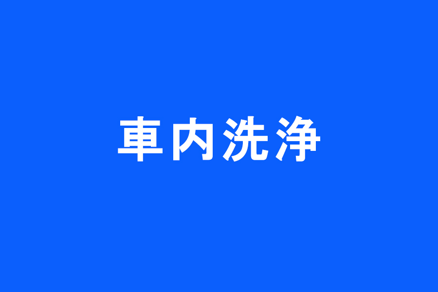 車内洗浄