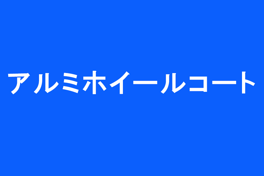 アルミホイールコート