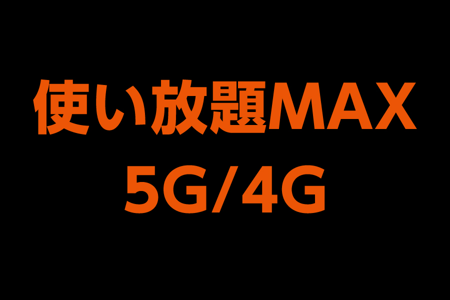 使い放題MAX 5G/4G_お得な料金プラン_【23年8月~】携帯・スマホを購入したい