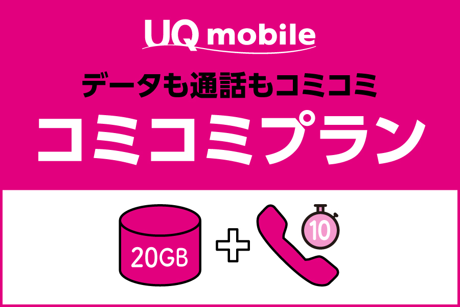 コミコミプラン_お得な料金プラン_【23年8月~】携帯・スマホを購入したい