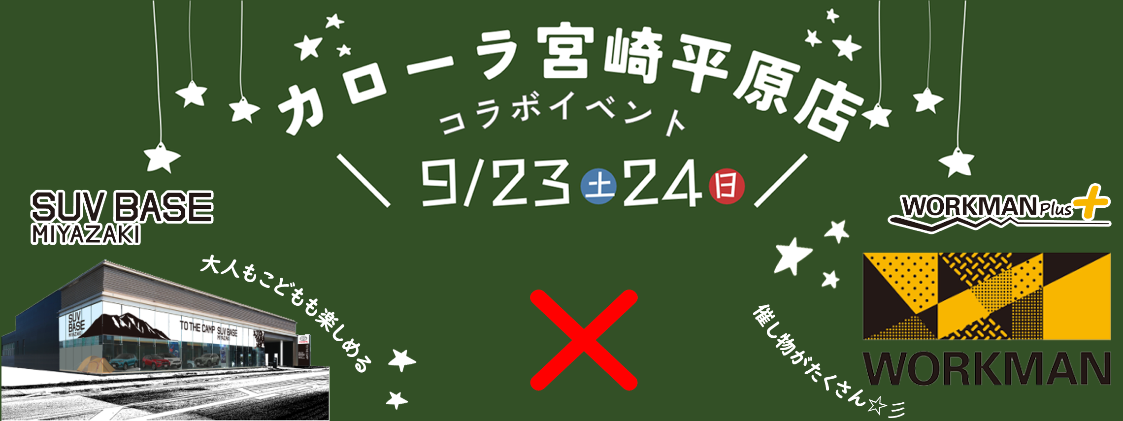 【カローラ宮崎平原店】コラボイベントバナー