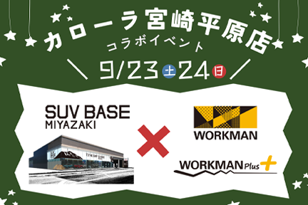 【カローラ宮崎平原店】コラボイベントチラシ(スマホ)