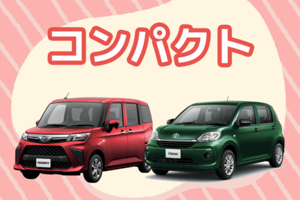 【カラム】中古車コンパクト