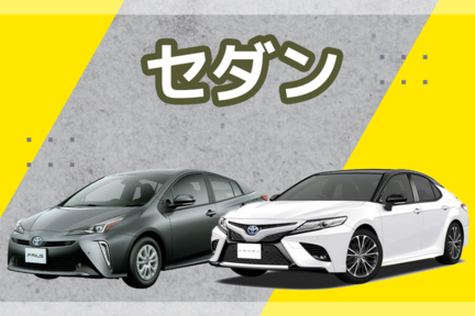 【カラム】中古車セダン