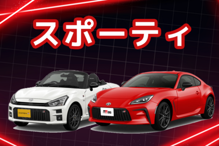 【カラム】中古車スポーティ