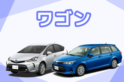 【カラム】中古車ワゴン