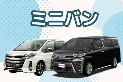 【カラム】中古車ミニバン
