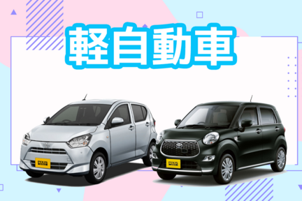 【カラム】中古車軽自動車