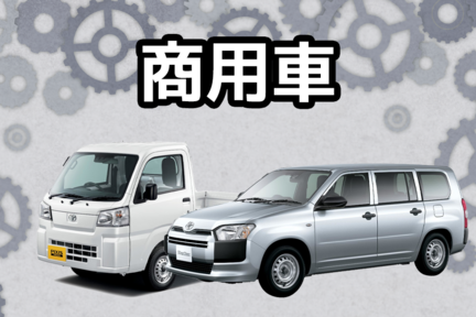 【カラム】中古車商用車