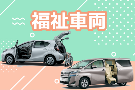 【カラム】中古車ウェルキャブ