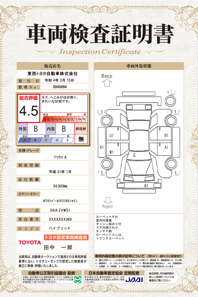 【中古車】車両検査証明書