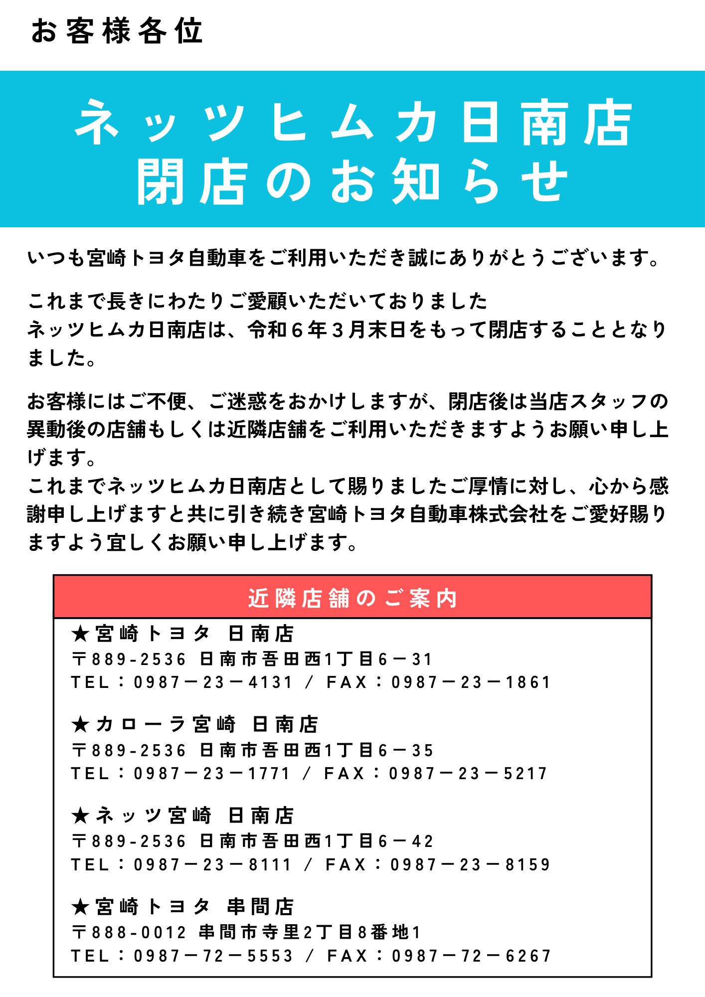 ネッツヒムカ日南店閉店のお知らせ | 宮崎トヨタ