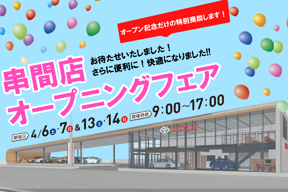 串間店オープニングフェア