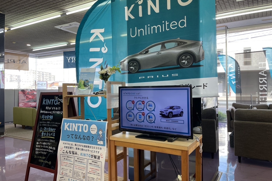 【KINTO】T花ヶ島店KINTOインフォメーション