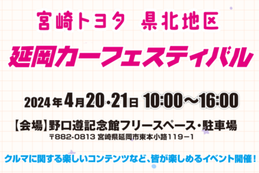 【延岡カーフェスティバル】カラム