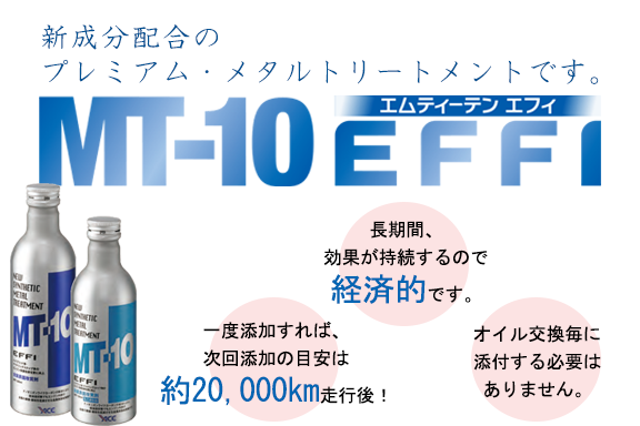 ★特価！！ 超お得！！ MT10 MT-10 エフィ 新ボトル 3本セット　エンジンオイル添加剤 　送料一律510円　定価18700円！