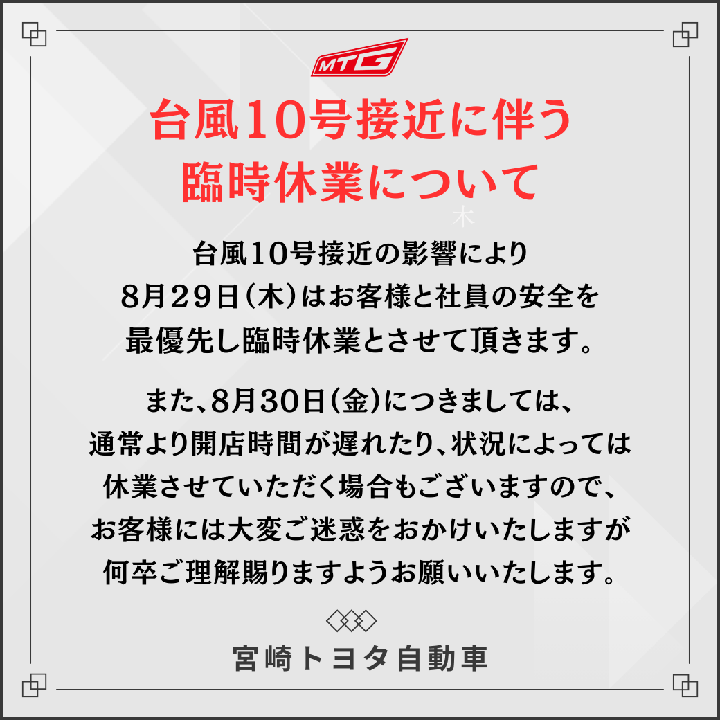 臨時休業のご案内 | 宮崎トヨタ
