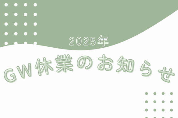 【R7.4月カレンダー】GW休業のお知らせ