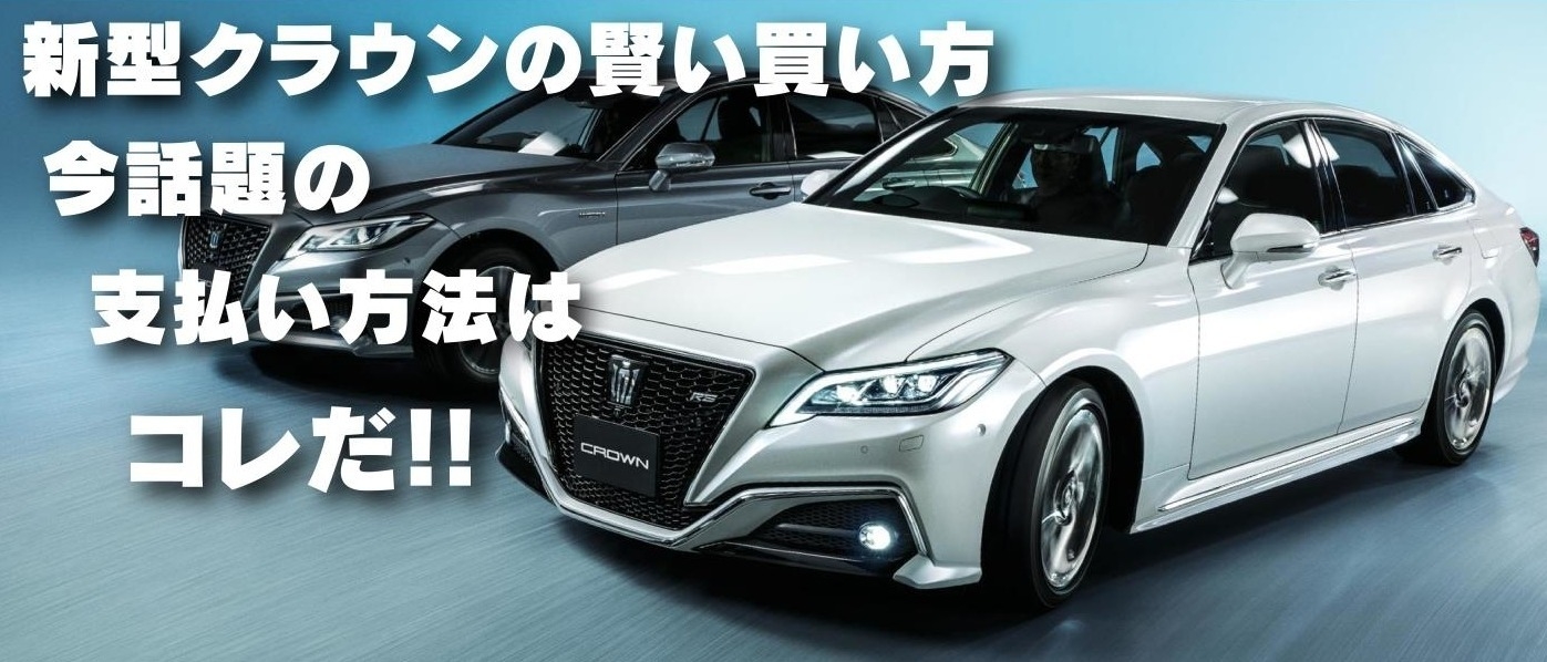 【買い方提案】クラウンメインRS(2.0Lターボガソリン車)