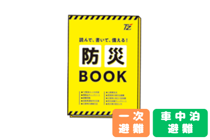 【コンテンツ】防災BOOK