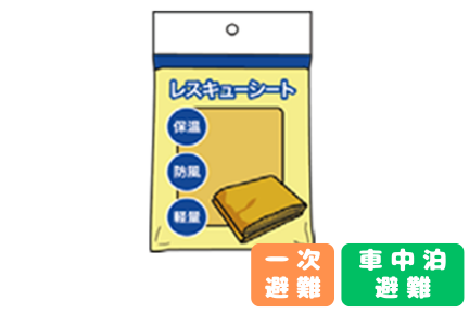 【コンテンツ】レスキューシート