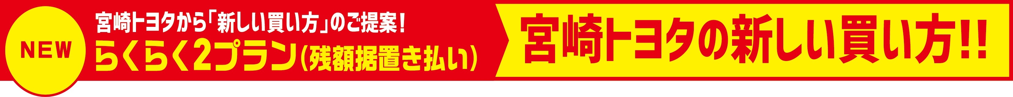 【買い方提案】らくらく2プランタイトル