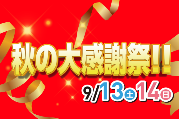 秋の大感謝祭 | 宮崎トヨタ