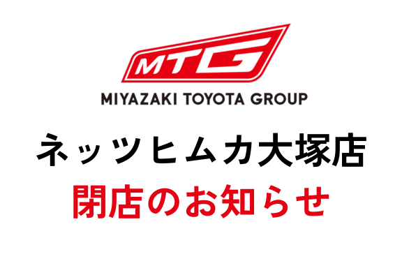 【閉店】ネッツヒムカ大塚店カラム