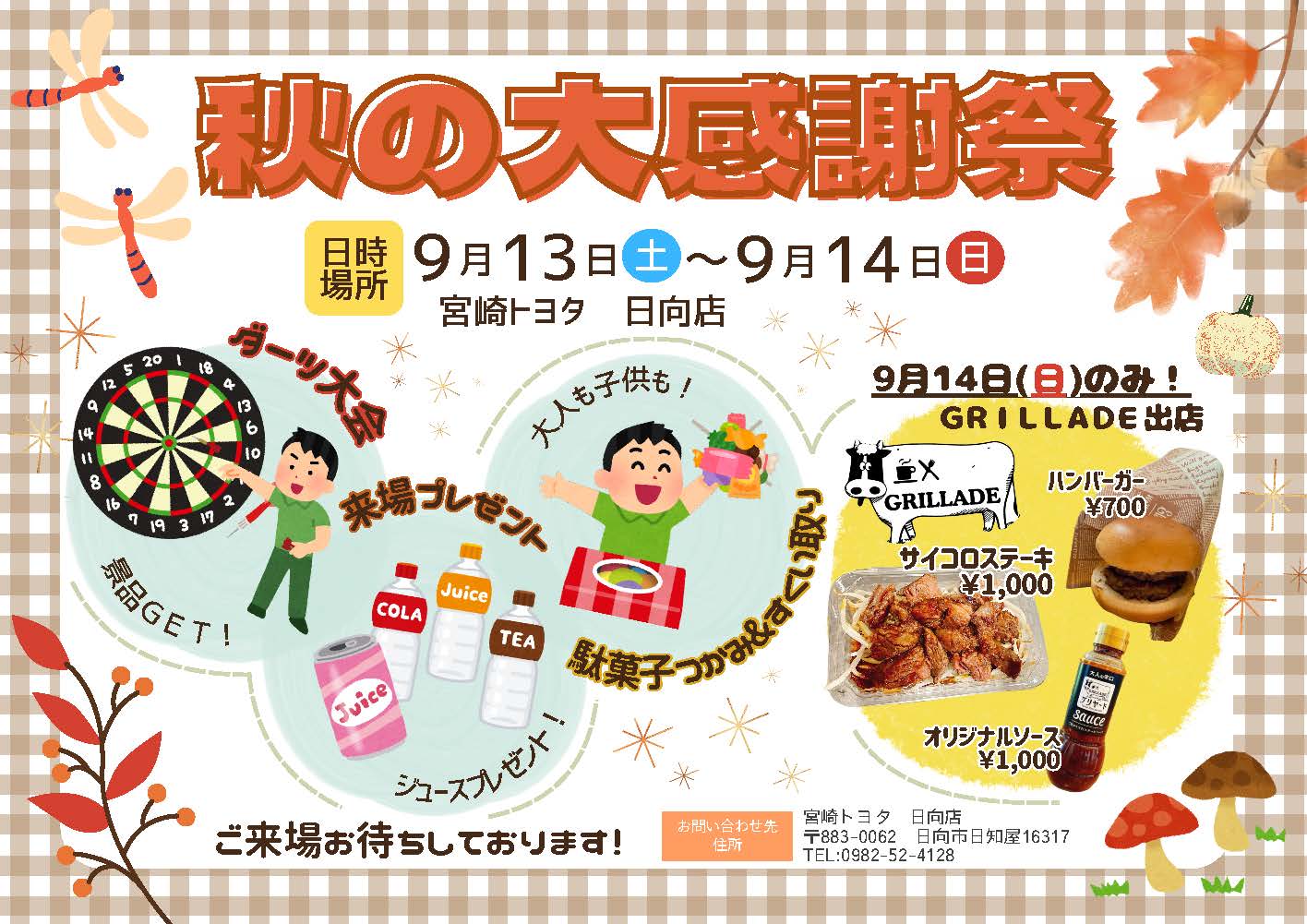 コロ（感謝） 2025年秋の大感謝祭(北CP) | 宮崎トヨタ