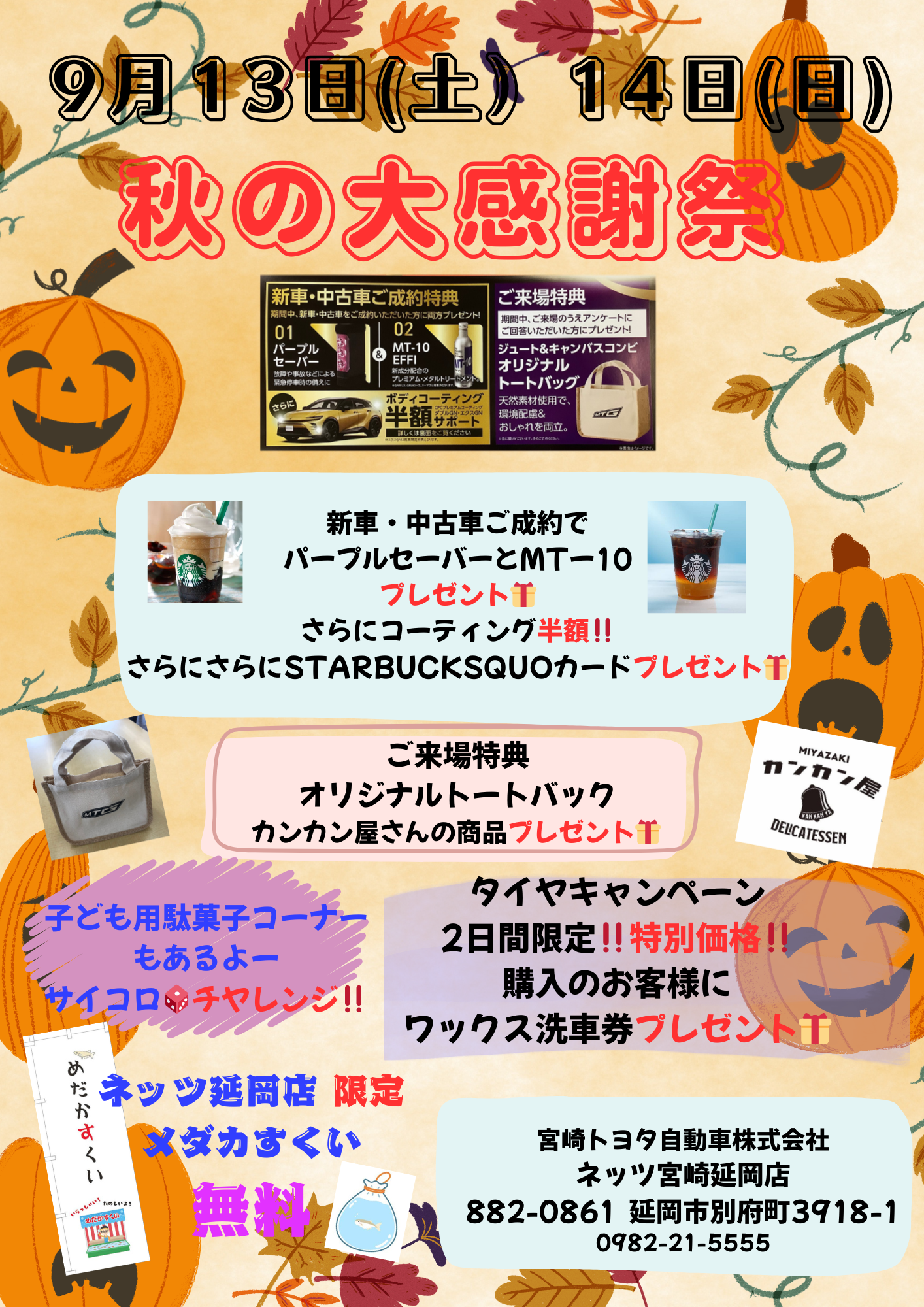 2025年秋の大感謝祭(北CP) | 宮崎トヨタ