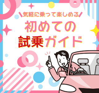 試乗予約ガイド | 宮崎トヨタ