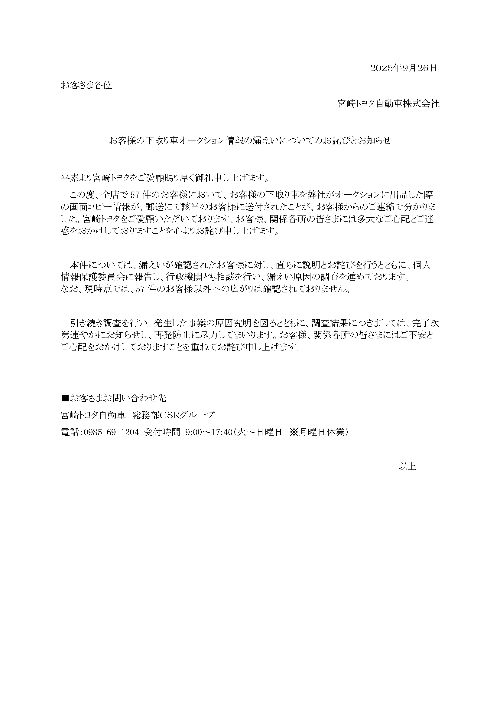 お客様の大切な情報に関するお詫びとお知らせ | 宮崎トヨタ